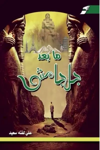 ما بعد جلجامش